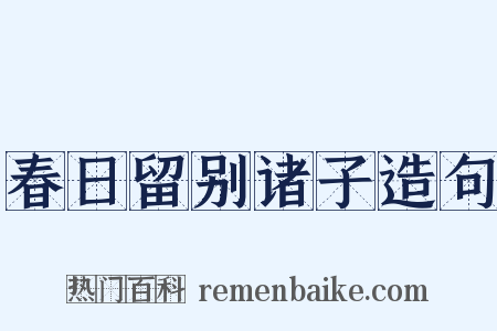 春日留别诸子造句是什么意思的图片